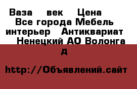  Ваза 17 век  › Цена ­ 1 - Все города Мебель, интерьер » Антиквариат   . Ненецкий АО,Волонга д.